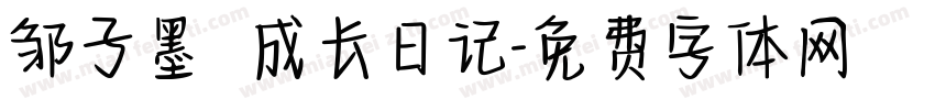 邹子墨 成长日记字体转换